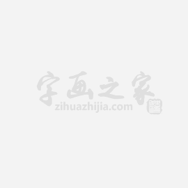赵之谦字画之家